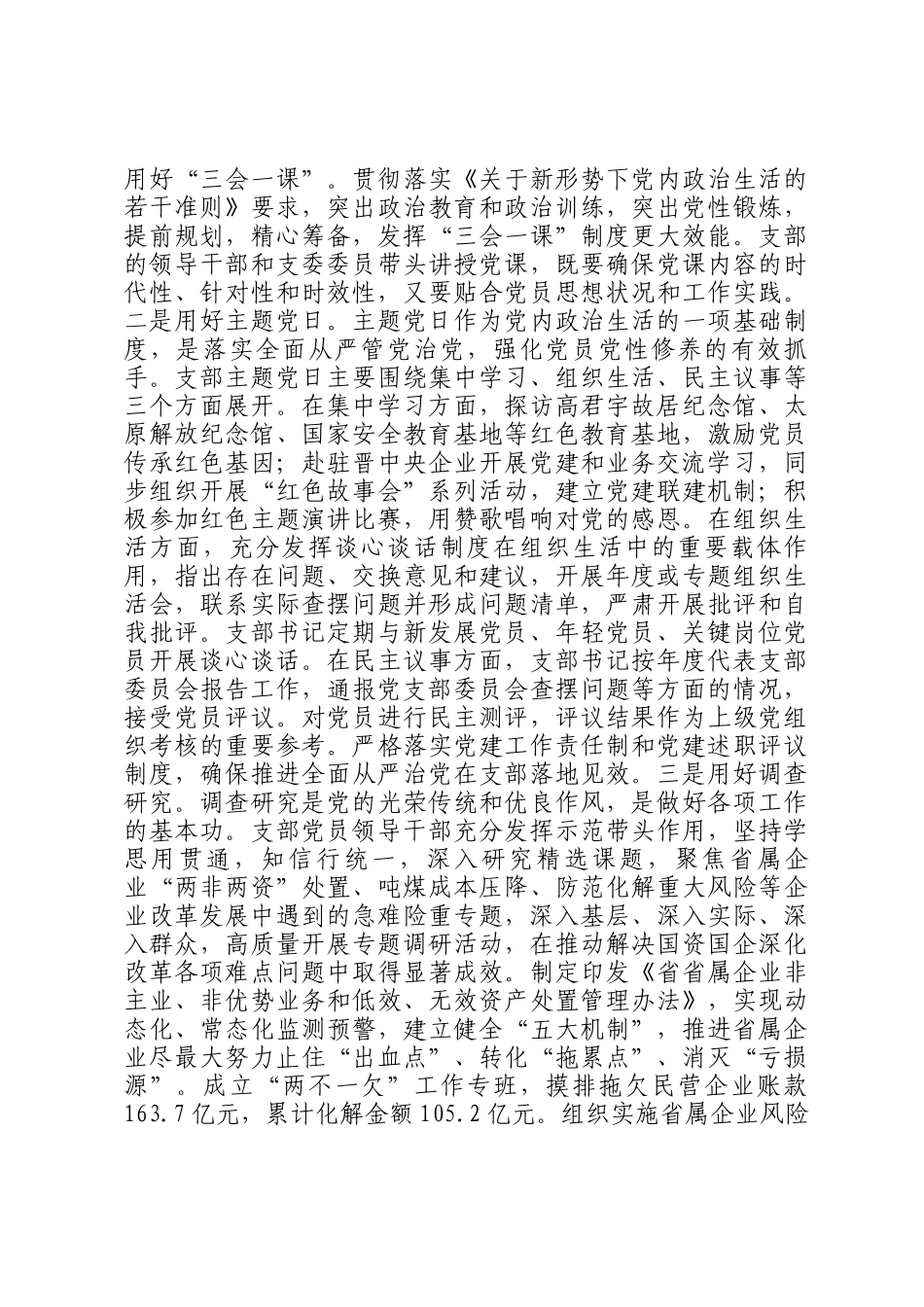 国有企业党支部2024年落实全面从严治党主体责任情况报告_第3页