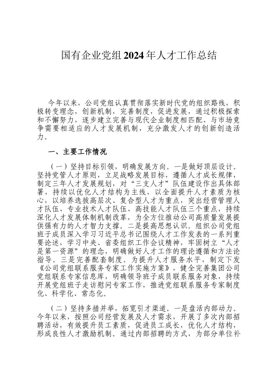 国有企业党组2024年人才工作总结_第1页
