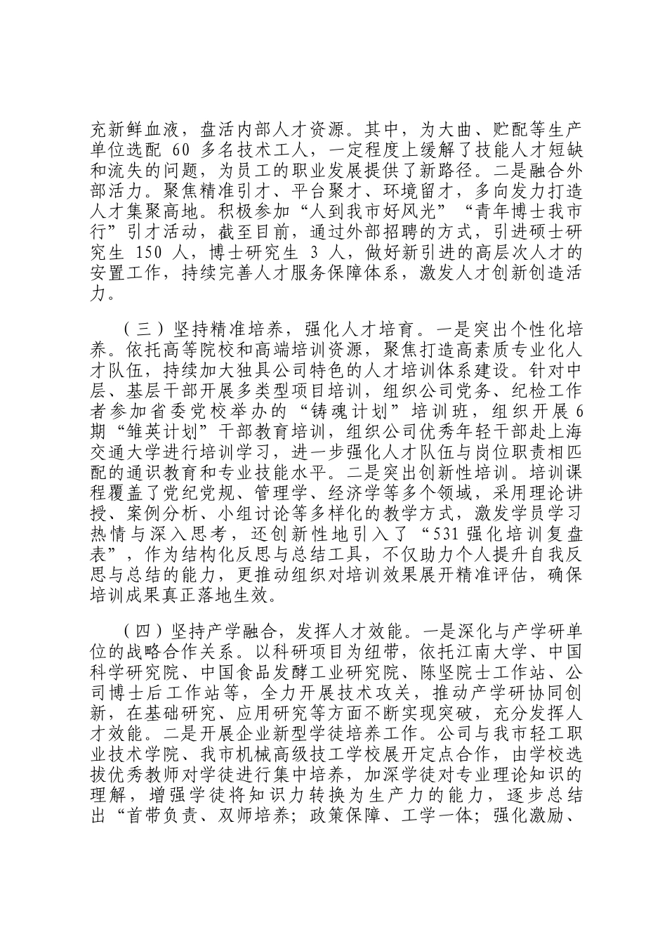 国有企业党组2024年人才工作总结_第2页