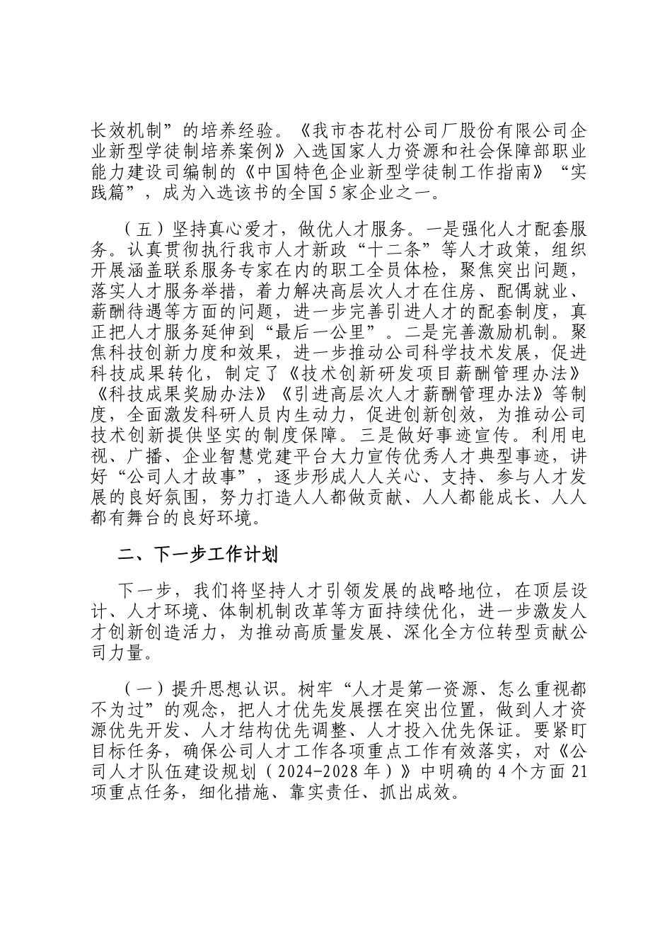 国有企业党组2024年人才工作总结_第3页