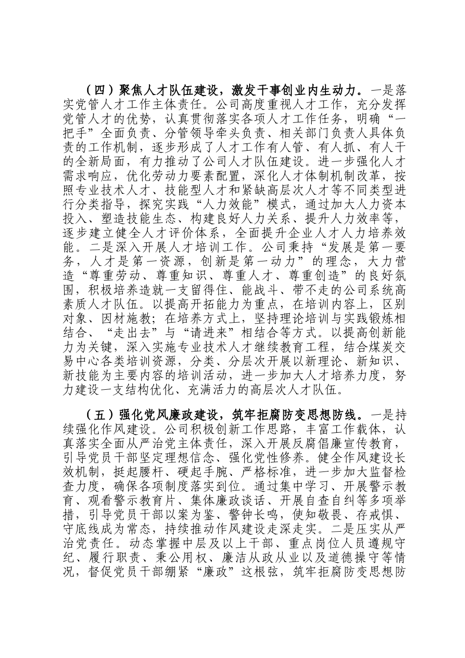 国有企业党组书记2024年抓述职述廉述党建工作报告_第3页