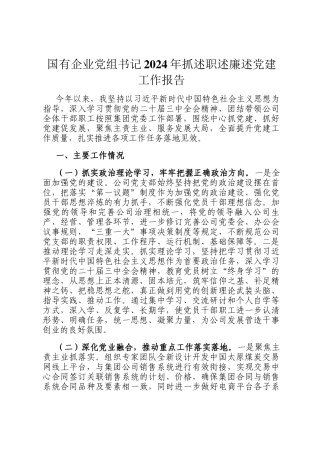 国有企业党组书记2024年抓述职述廉述党建工作报告