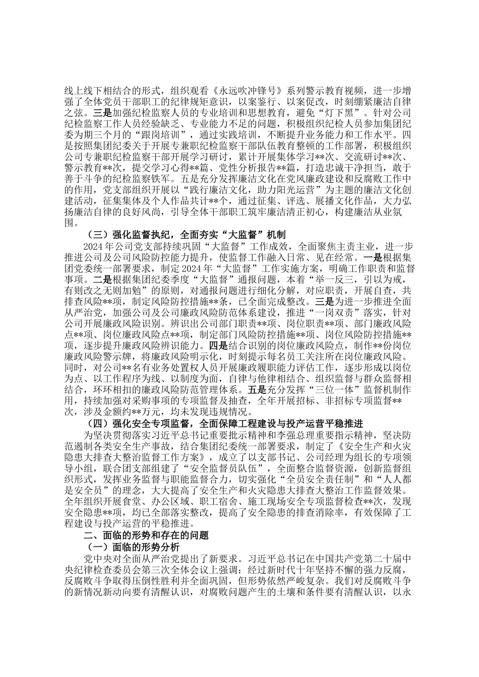 国有企业党组织2024年党风廉政建设工作总结及2025年工作计划_第2页