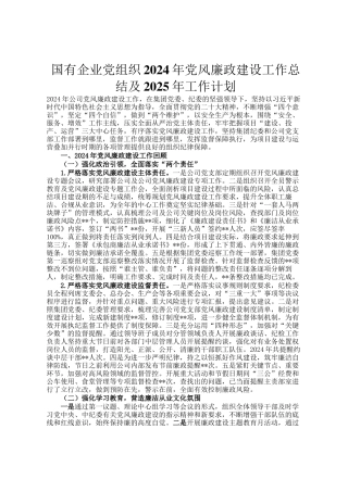 国有企业党组织2024年党风廉政建设工作总结及2025年工作计划