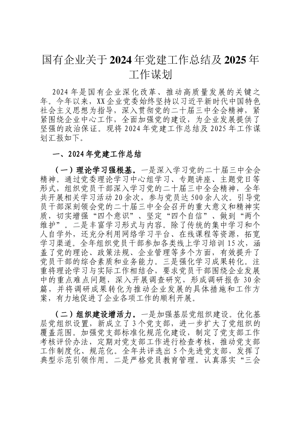国有企业关于2024年党建工作总结及2025年工作谋划_第1页