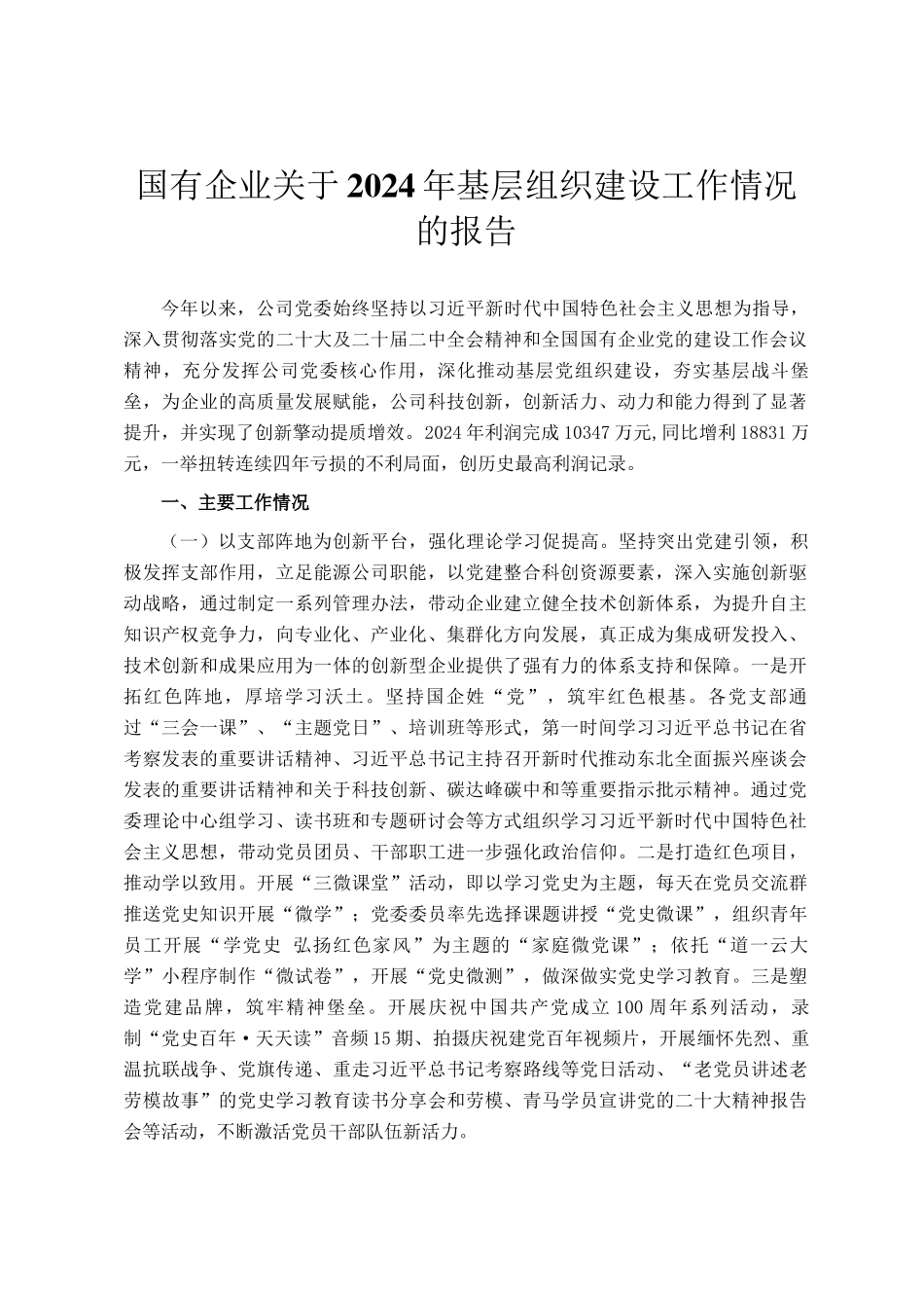 国有企业关于2024年基层组织建设工作情况的报告_第1页