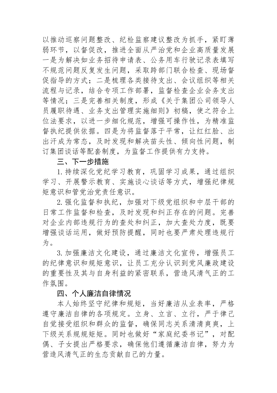 国有企业纪委书记2024年上半年履行全面从严治党监督责任的报告_第3页