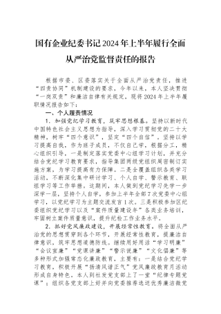 国有企业纪委书记2024年上半年履行全面从严治党监督责任的报告