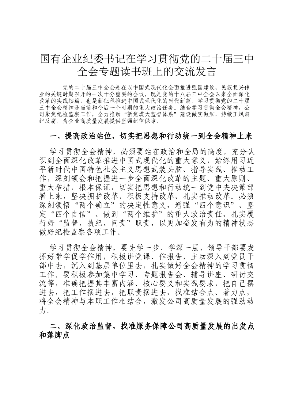 国有企业纪委书记在学习贯彻党的二十届三中全会专题读书班上的交流发言_第1页