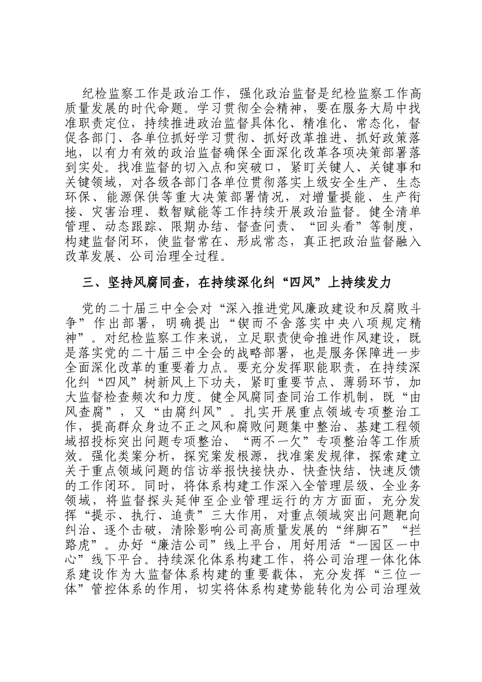 国有企业纪委书记在学习贯彻党的二十届三中全会专题读书班上的交流发言_第2页