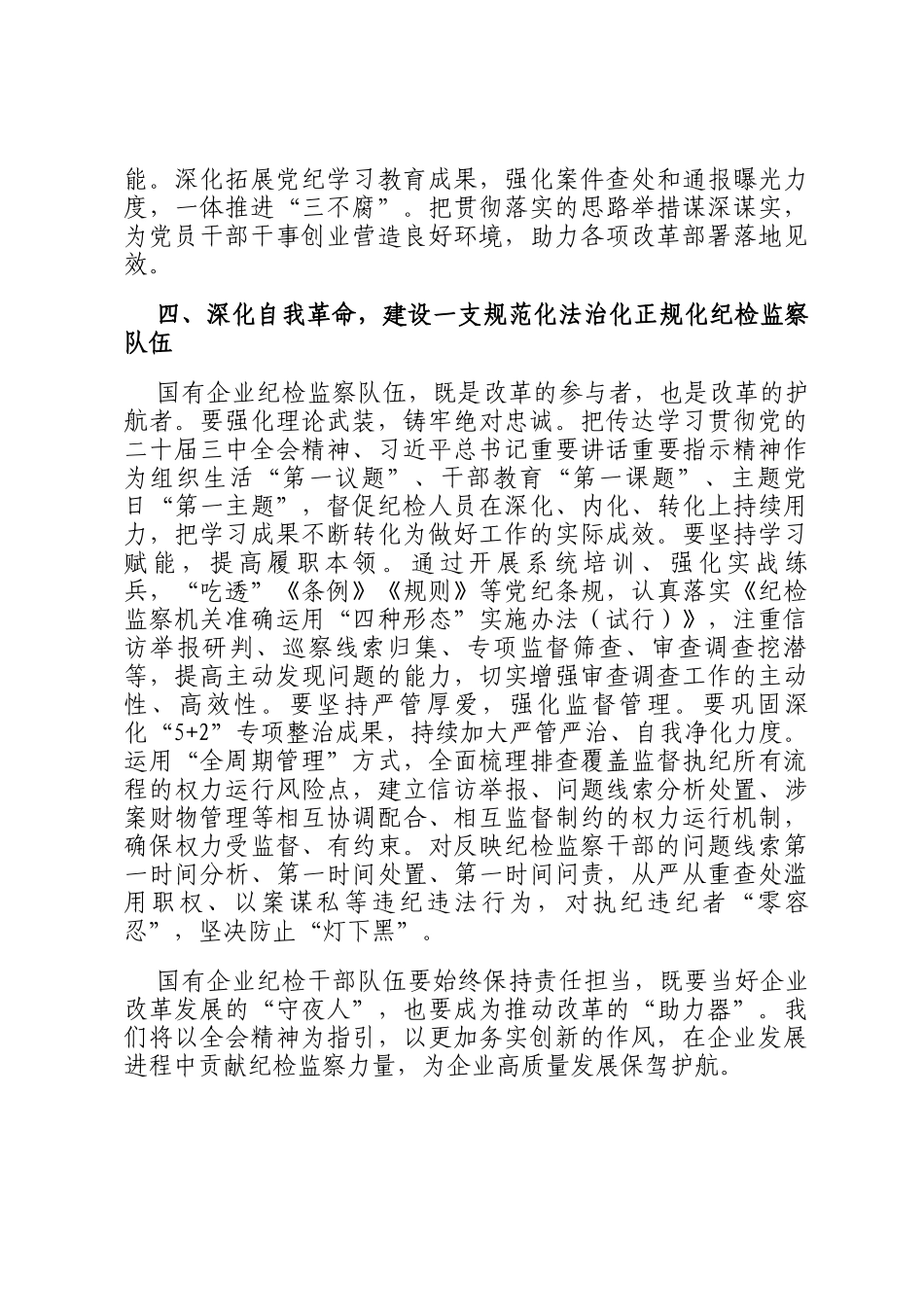 国有企业纪委书记在学习贯彻党的二十届三中全会专题读书班上的交流发言_第3页