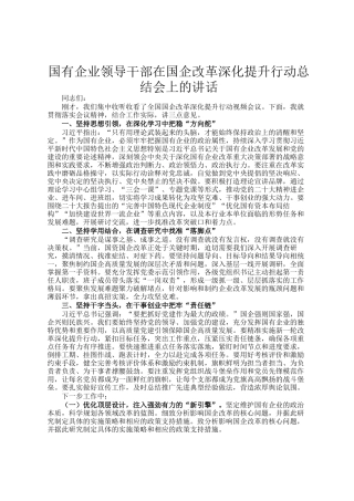 国有企业领导干部在国企改革深化提升行动总结会上的讲话