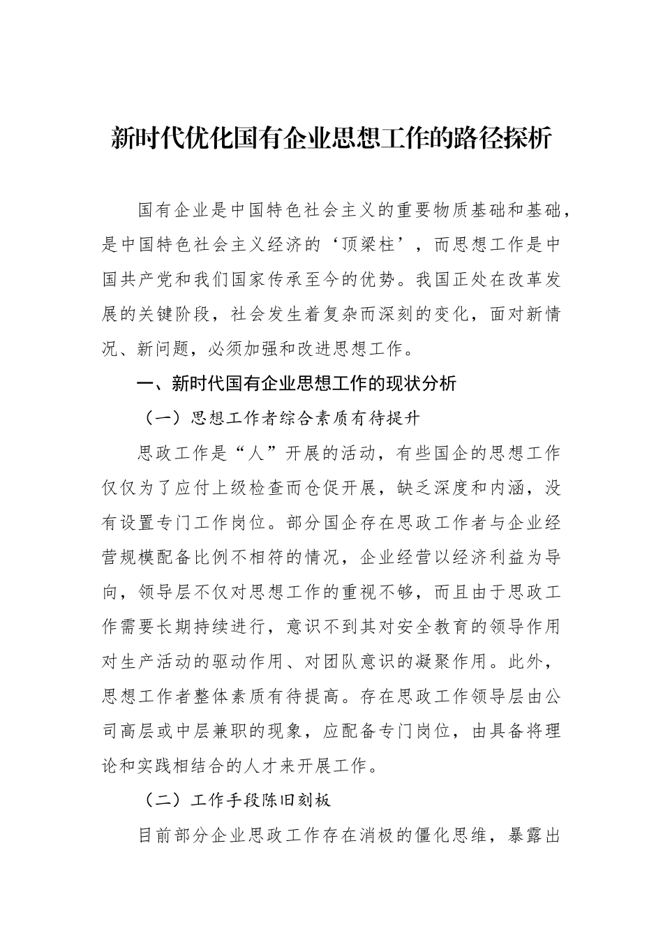国有企业思想政治工作等主题调研报告汇编（3篇）_第2页