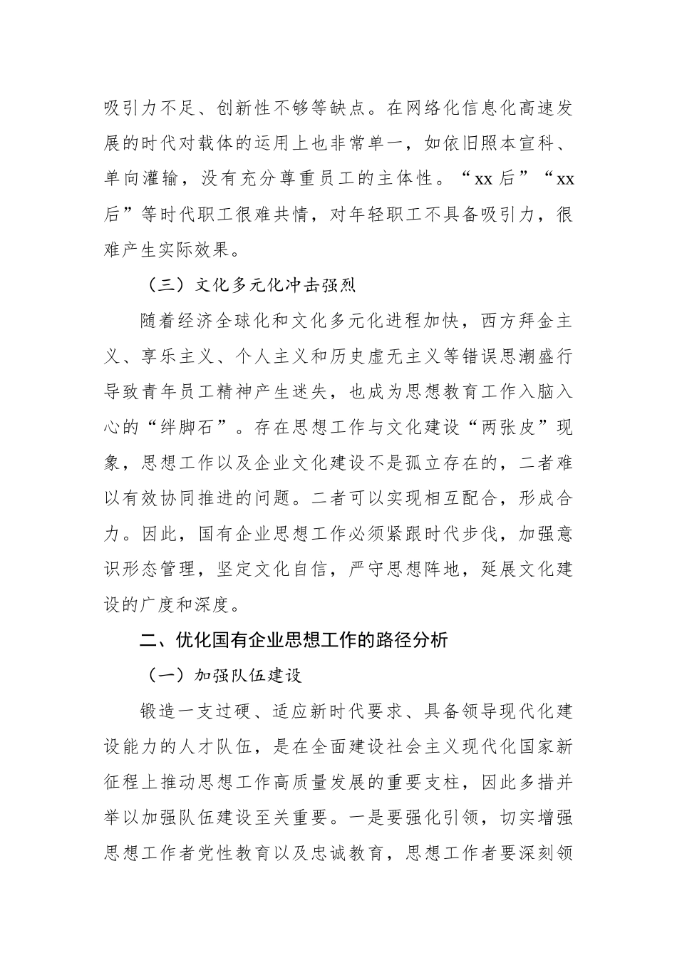 国有企业思想政治工作等主题调研报告汇编（3篇）_第3页