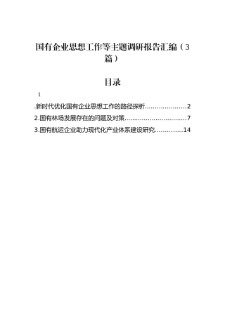 国有企业思想政治工作等主题调研报告汇编（3篇）