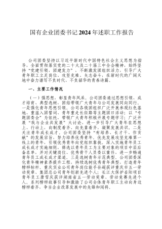 国有企业团委书记2024年述职工作报告