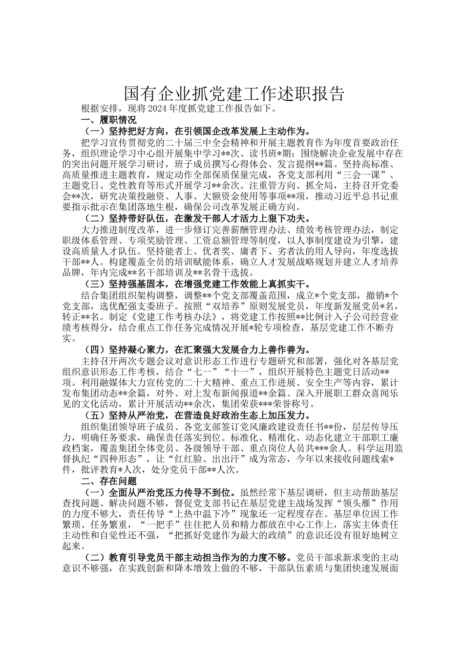 国有企业抓党建工作述职报告_第1页