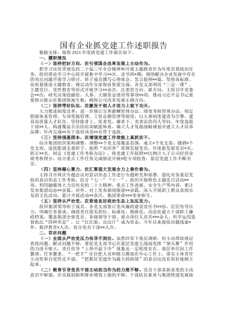 国有企业抓党建工作述职报告