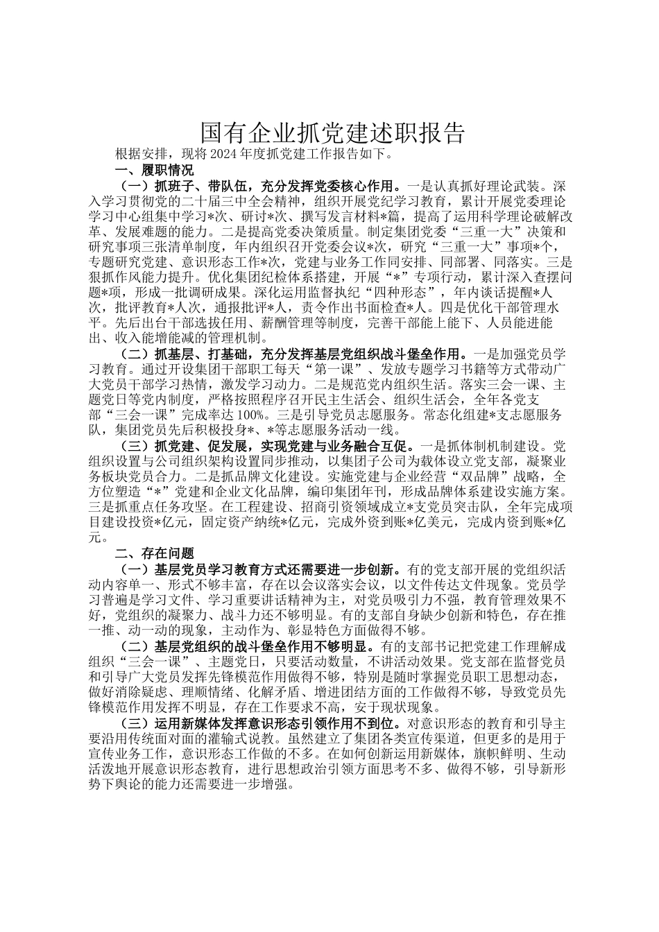 国有企业抓党建述职报告_第1页