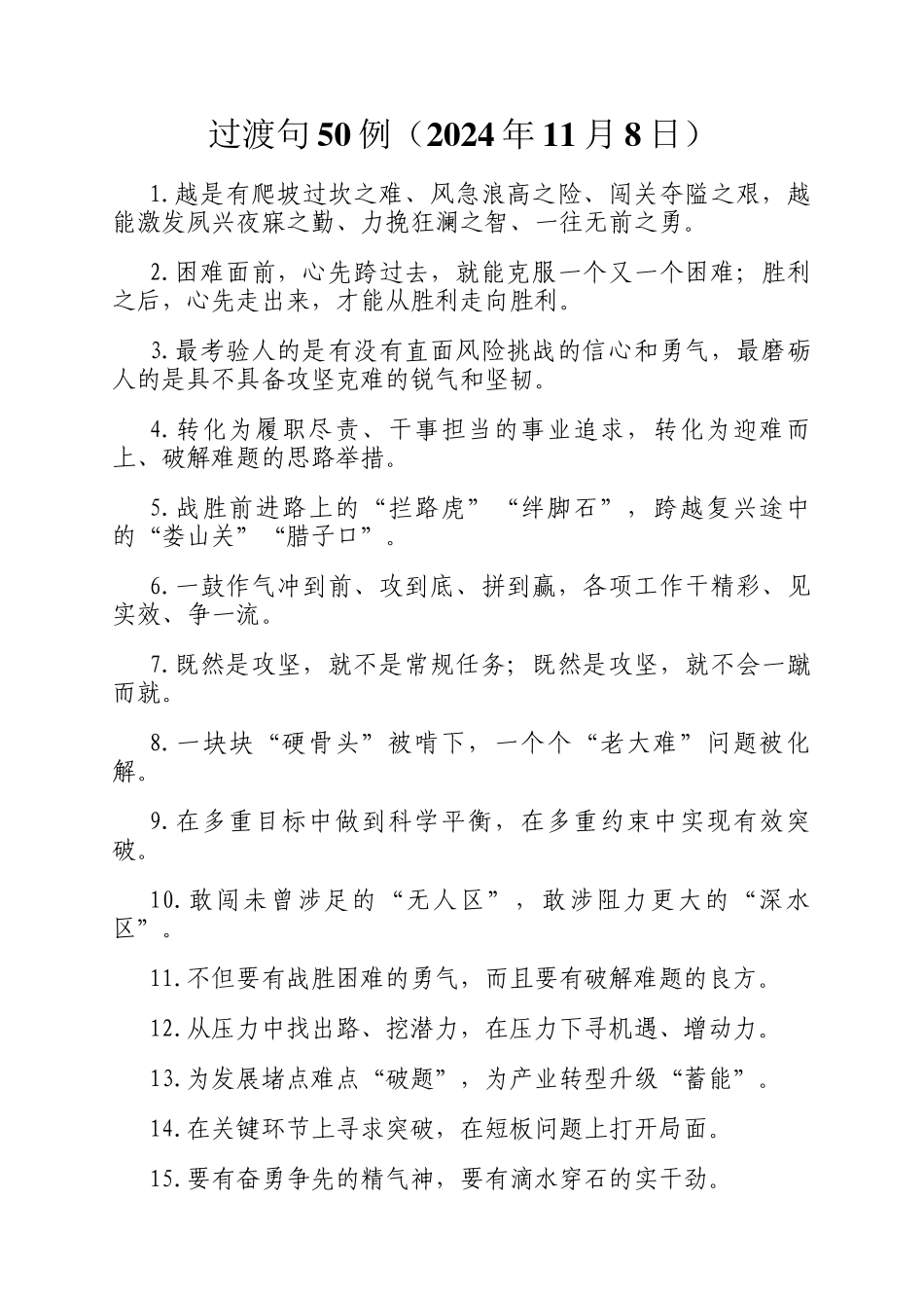 过渡句50例（2024年11月8日）_第1页