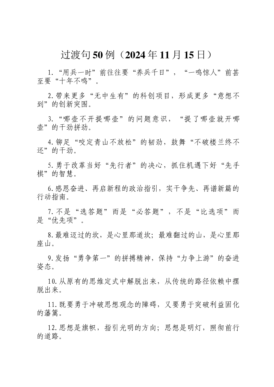 过渡句50例（2024年11月15日）_第1页