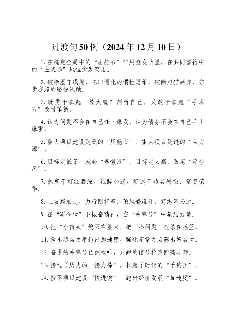 过渡句50例（2024年12月10日）_第1页