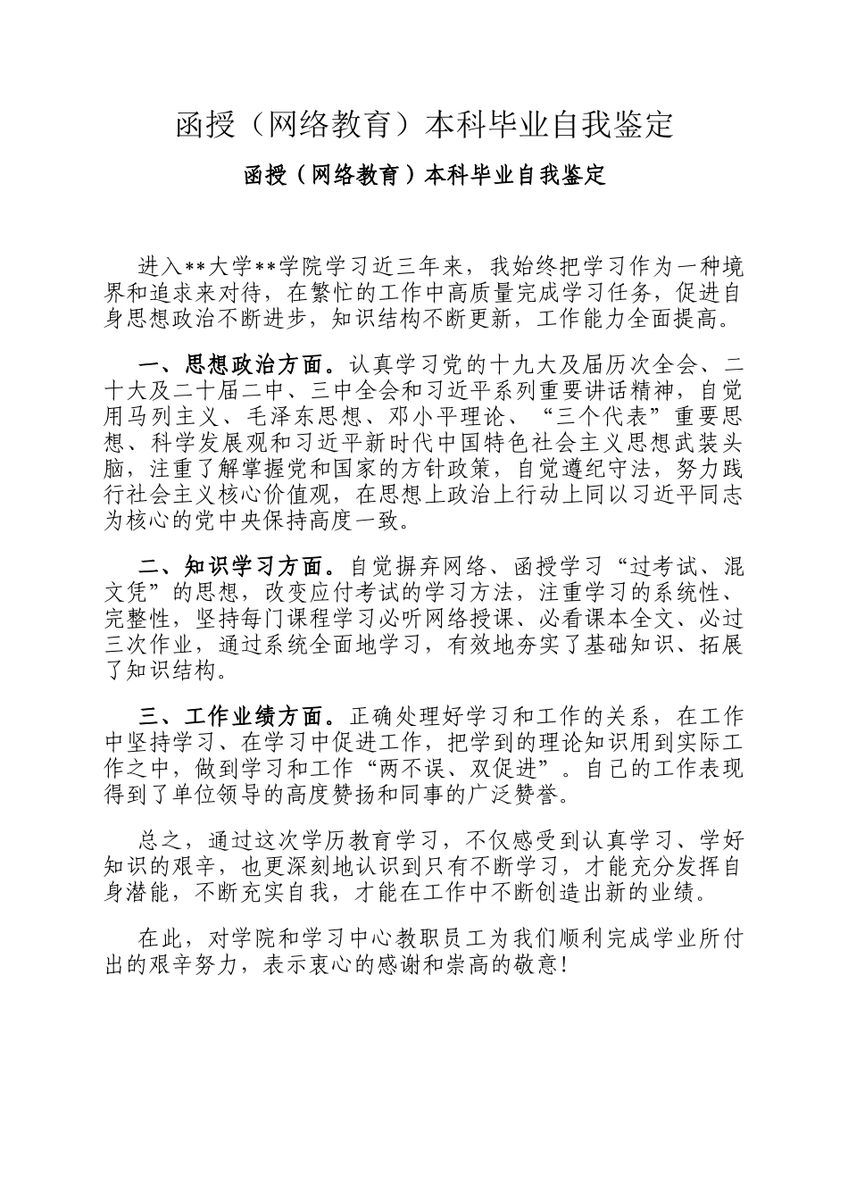 函授（网络教育）本科毕业自我鉴定_第1页