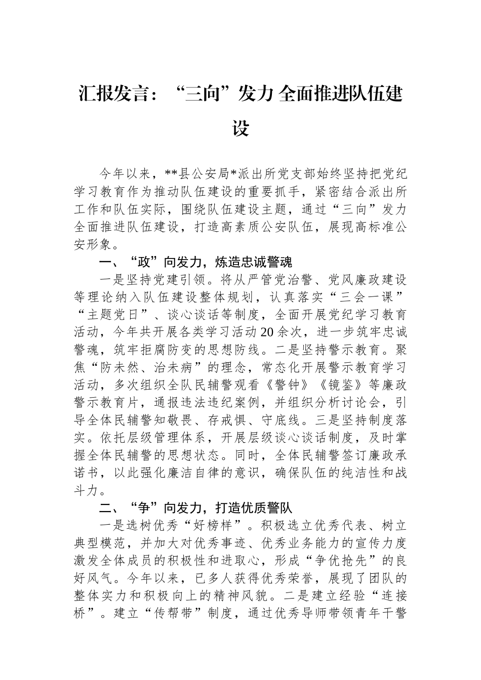 汇报发言：“三向”发力+全面推进队伍建设_第1页