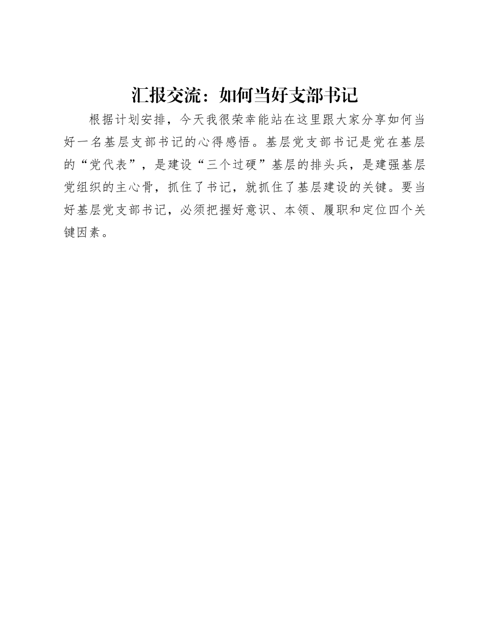 汇报交流：如何当好支部书记_第1页
