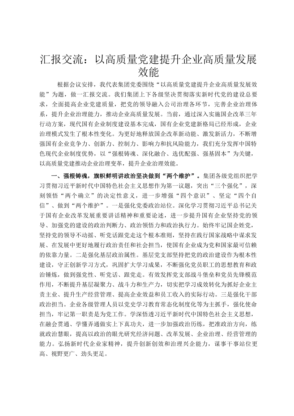 汇报交流：以高质量党建提升企业高质量发展效能_第1页