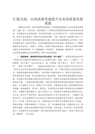 汇报交流：以高质量党建提升企业高质量发展效能