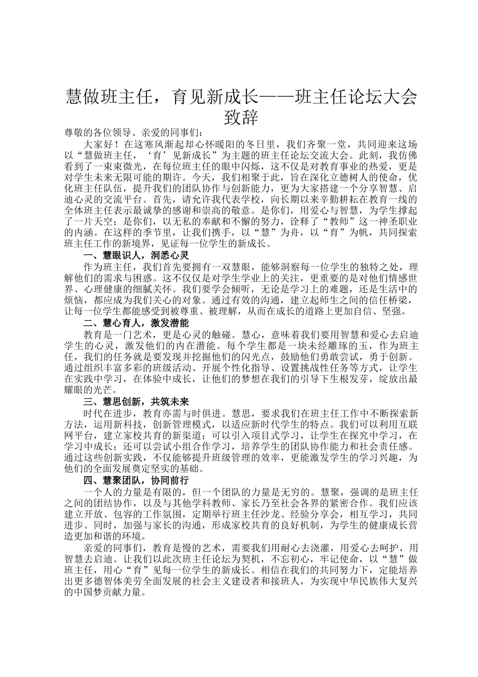 慧做班主任，育见新成长——班主任论坛大会致辞_第1页