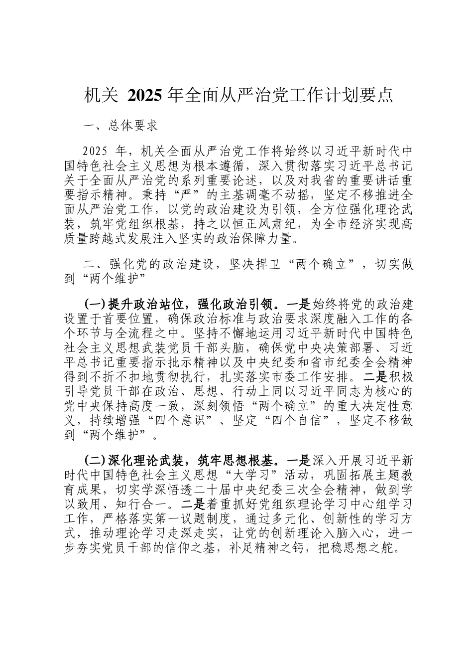 机关 2025 年全面从严治党工作计划要点_第1页
