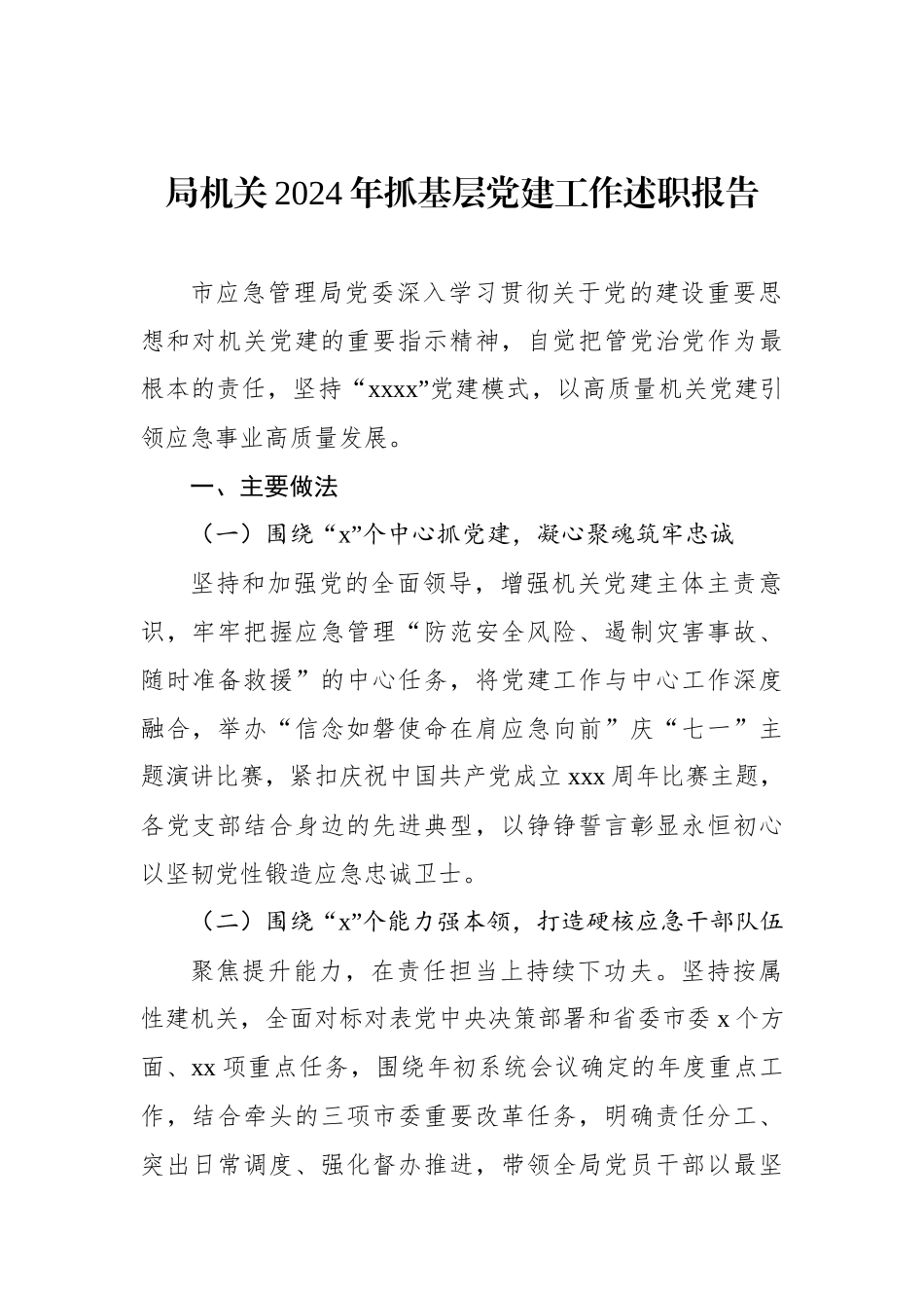 机关2024年抓基层党建工作述职报告汇编（3篇）_第2页