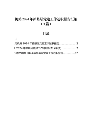 机关2024年抓基层党建工作述职报告汇编（3篇）