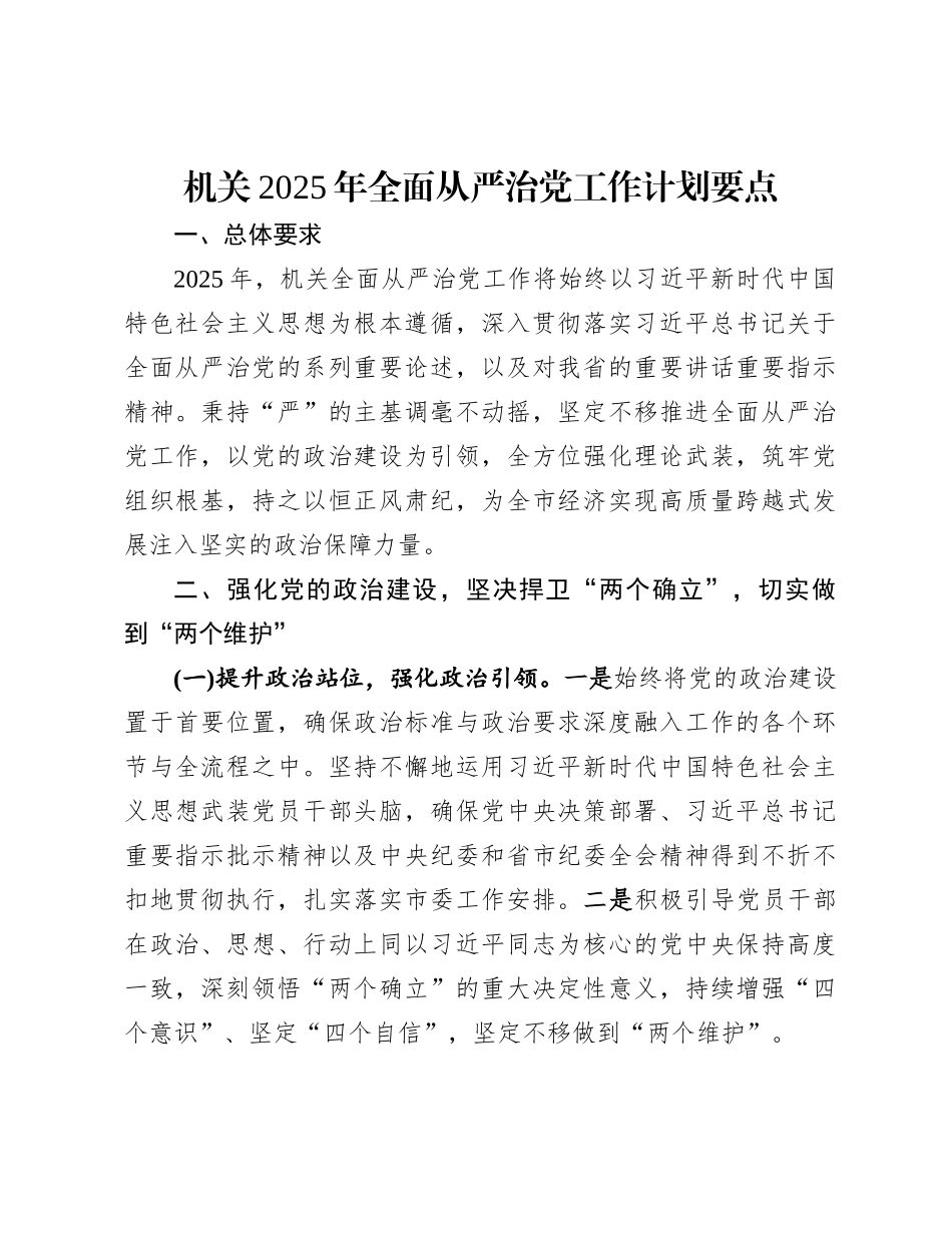 机关2025年全面从严治党工作计划要点_第1页