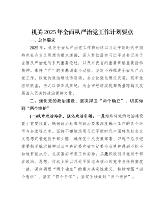 机关2025年全面从严治党工作计划要点