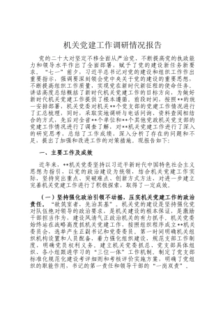 机关党建工作调研情况报告