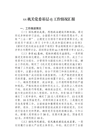 机关党委基层党建工作情况汇报