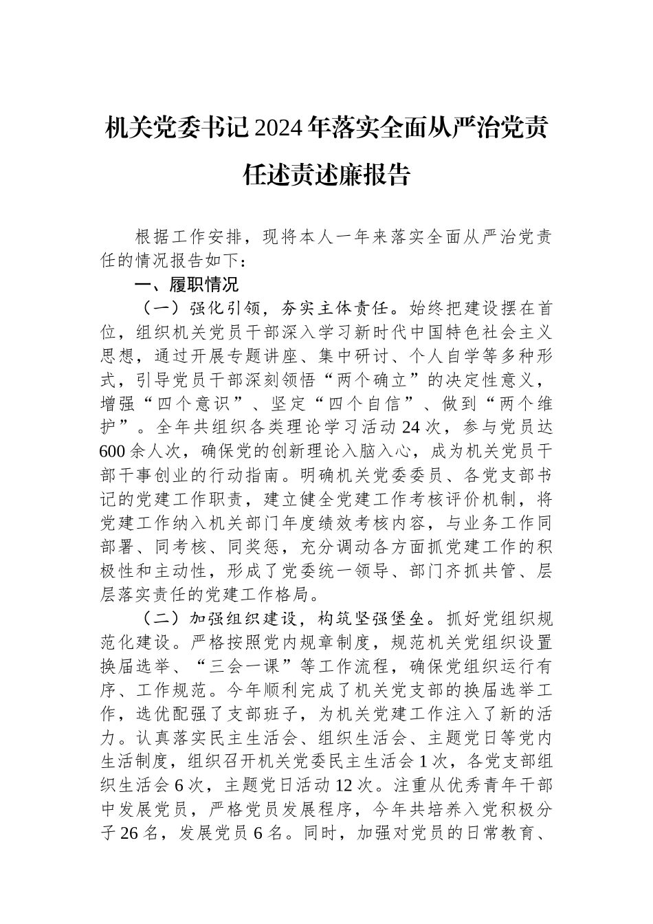 机关党委书记2024年落实全面从严治党责任述责述廉报告_第1页