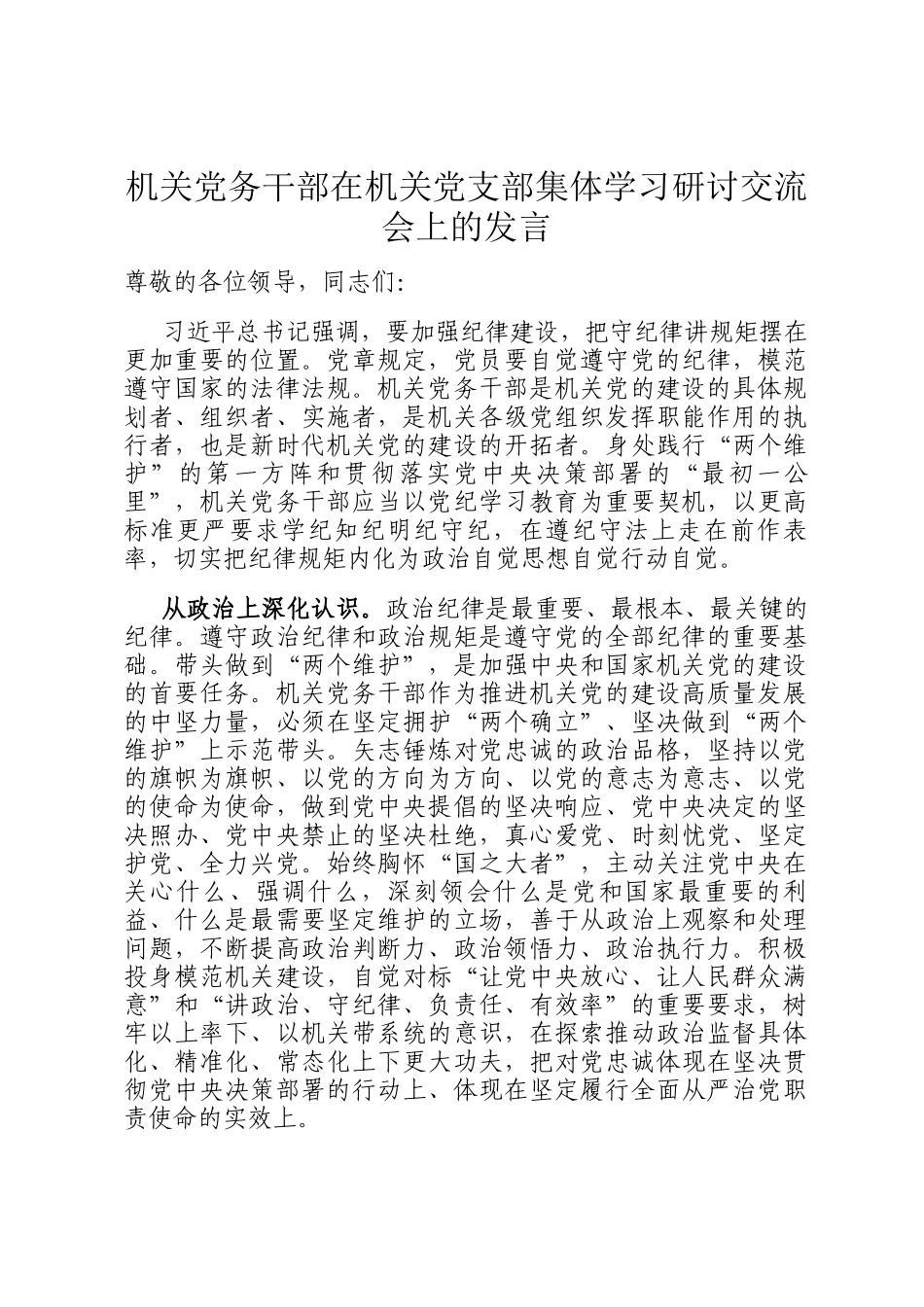 机关党务干部在机关党支部集体学习研讨交流会上的发言_第1页