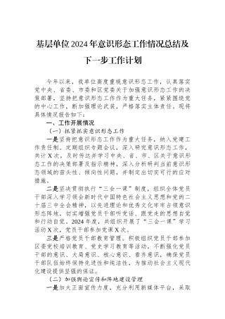 基层单位2024年意识形态工作情况总结及下一步工作计划