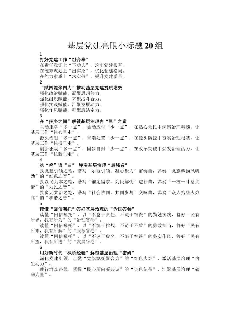 基层党建亮眼小标题20组_第1页