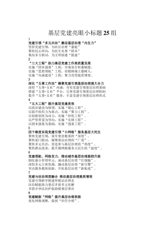基层党建亮眼小标题25组