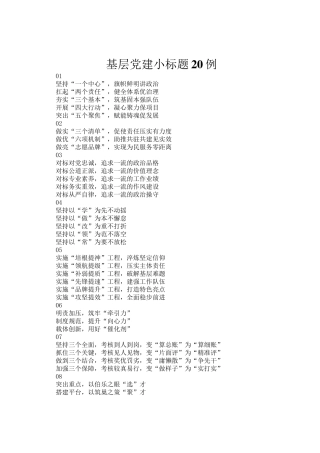 基层党建小标题20例