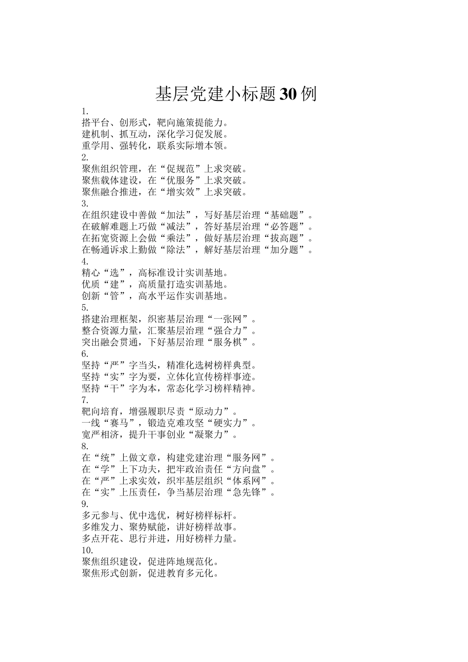 基层党建小标题30例_第1页