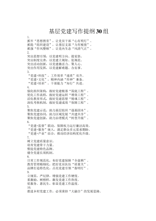 基层党建写作提纲30组