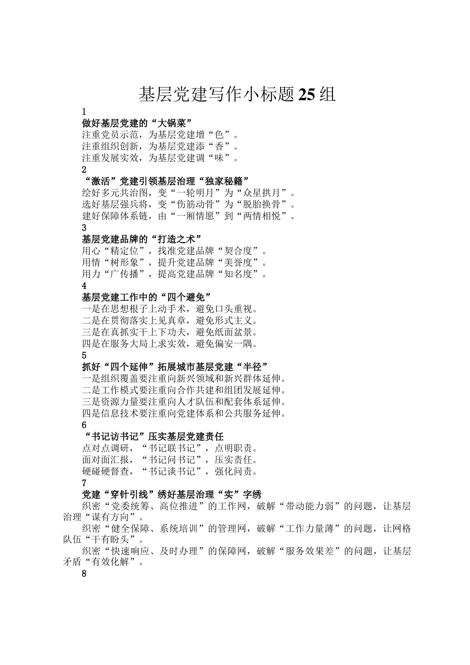 基层党建写作小标题25组_第1页