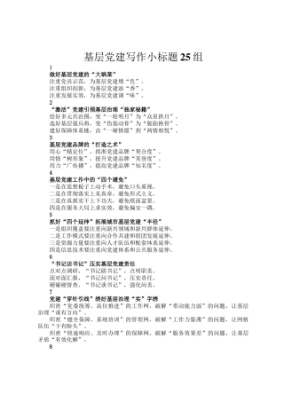 基层党建写作小标题25组
