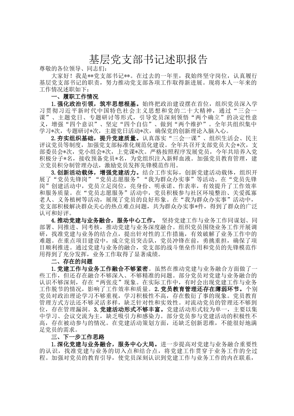 基层党支部书记述职报告_第1页